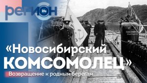 «Новосибирский комсомолец»: возвращение к родным берегам | ОТС LIVE — прямая трансляция