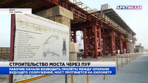 Рабочие начали возводить пролёты между опорами моста через Пур