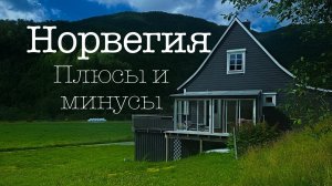 Плюсы и минусы Норвегии - купили дом в Норвегии