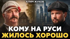 Как менялась жизнь людей в России за 1000 лет / Клим Жуков про историю жилья в России
