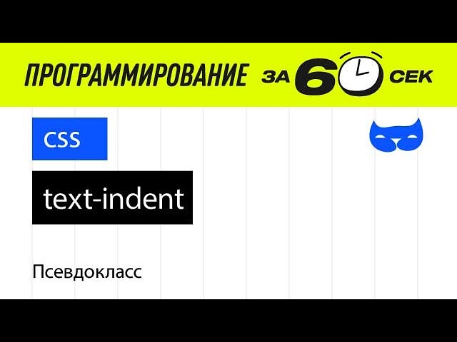 CSS с нуля. Свойство text indent смотреть онлайн
