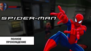 Spider-Man: The Movie (PC) ➤ ПОЛНОЕ ПРОХОЖДЕНИЕ БЕЗ КОММЕНТАРИЕВ С РУССКОЙ ОЗВУЧКОЙ