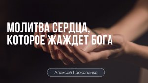 Молитва сердца, которое жаждет Бога | Псалом 42(41) | Алексей Прокопенко