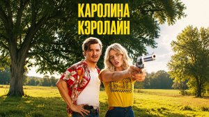 Каролина Кэролайн (2025) | Carolina Caroline (Дубляж)