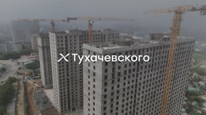 Тухачевского — динамика строительства за II квартал 2026 года