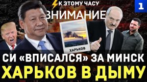 Си «вписался» за Минск | Харьков в дыму | Зеленский просит перемирие | Трампа разоблачили