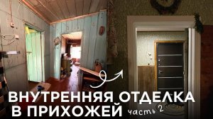 ИЗ СТАРЫХ СЕНЕЙ В УЮТНУЮ ПРИХОЖУЮ | продолжаем наводить уют в деревенском доме!