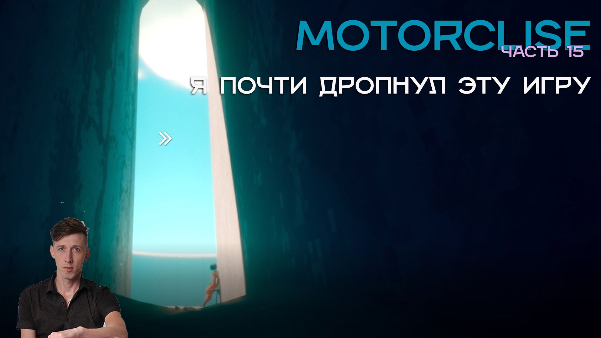 Я почти сгорел и чуть не дропнул игру.|Motorslice часть 15 #humor #game #юмор #humor #motorslice