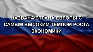 Названа страна Европы с самым высоким темпом роста экономики