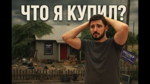 Купил самый дешевый дом в Деревне США за кэш / первая неделя работы над гнилым домиком