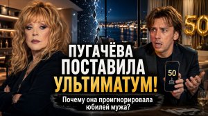 Пугачёва поставила Галкину ультиматум! Почему Алла Пугачёва проигнорировала день рождения мужа?