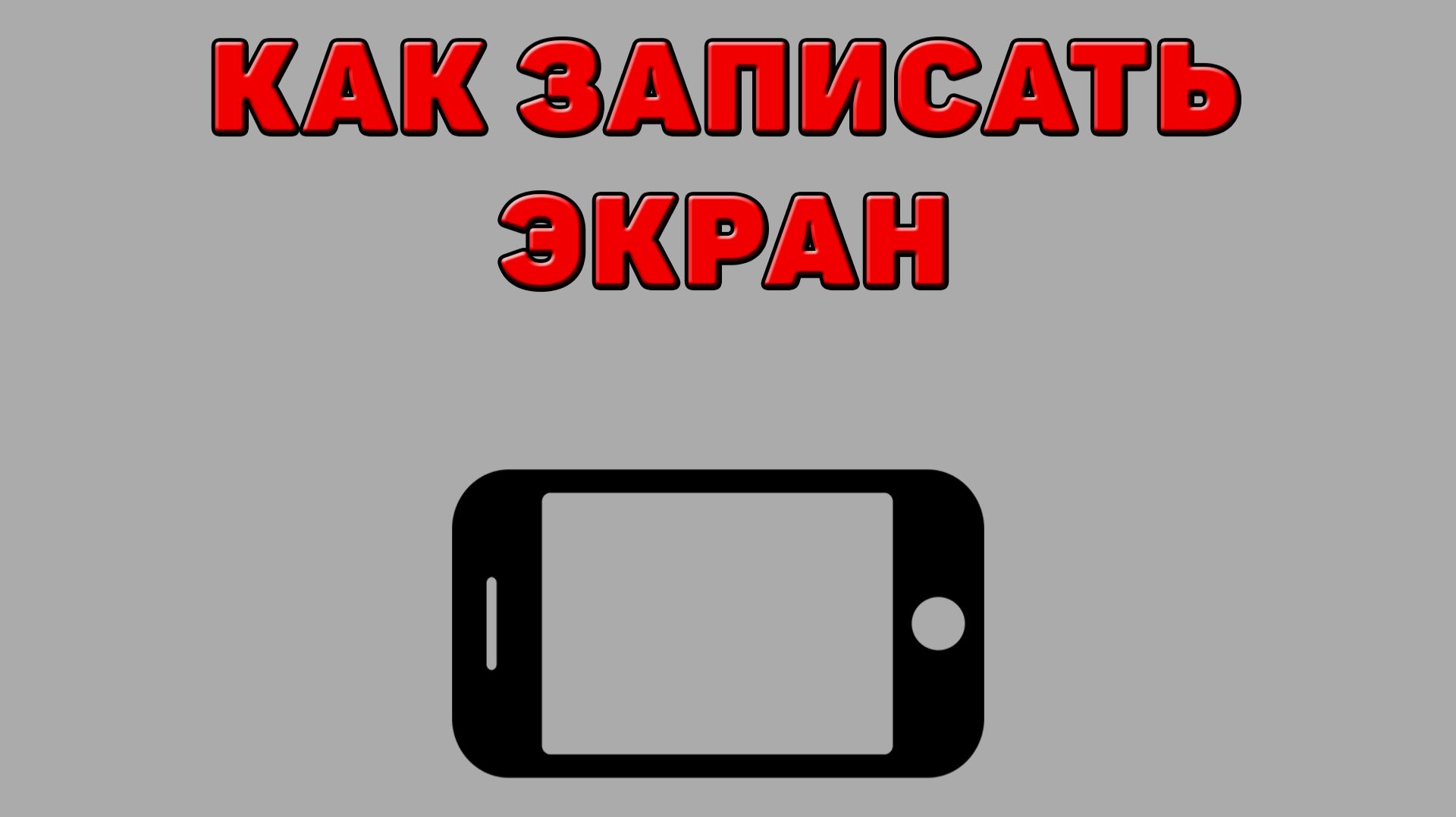 Как записать экран на Телефоне