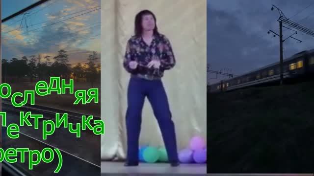 Сергей Манушин  Последняя электричка (ретро)🚊 🚞 😊
