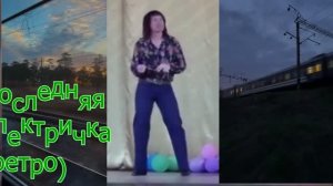Сергей Манушин  Последняя электричка (ретро)🚊 🚞 😊