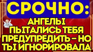 🔥 СРОЧНО# АНГЕЛЫ ПЫТАЛИСЬ ТЕБЯ ПРЕДУПРЕДИТЬ — НО ТЫ ИГНОРИРОВАЛА