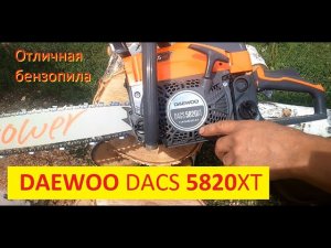 Бензопила DAEWOO DACS 5820XT. Обзор в действии.