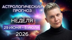 29 июня - 5 июля - К звездам 2026. Душевный гороскоп Павел Чудинов