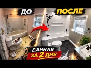 Старая ванная → Новый интерьер за 2 дня ДО и ПОСЛЕ#ремонт bathroomremodel#beforeandafter#renovation