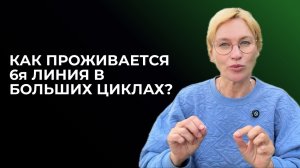 6я линия в больших циклах. Дизайн Человека