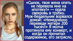 Сынок, твоя жена опять не перевела мне на ипотеку! орала свекровь |Истории из жизни|Реальные истории