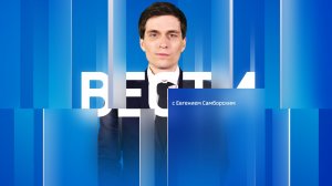Вести Сочи 29.06.2026 09:30