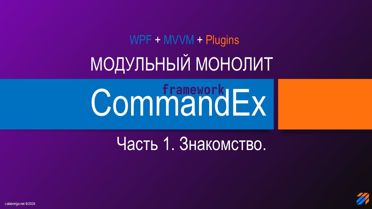 Commandex framework - модульный монолит. Знакомство. смотреть онлайн