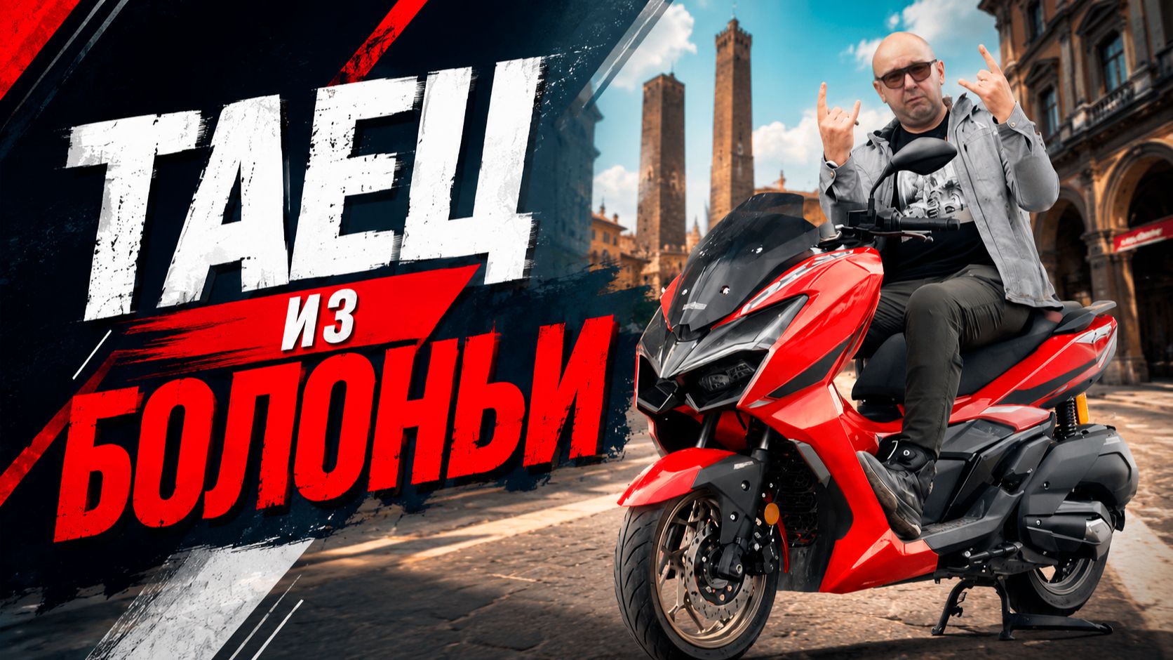 GPX DZ3 – брат-близнец Malaguti Madison 300 смотреть онлайн