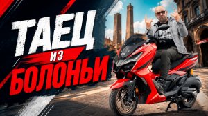 GPX DZ3 – брат-близнец Malaguti Madison 300