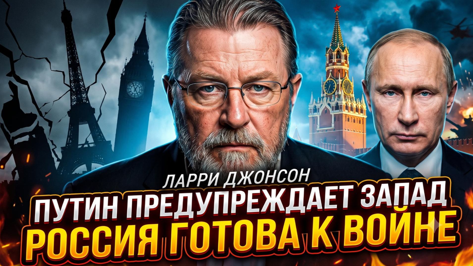 ⚡️Ларри Джонсон: Путин предупреждает Запад - Россия готова к войне