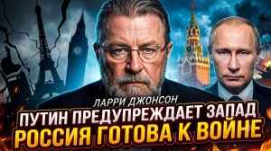 ⚡️Ларри Джонсон: Путин предупреждает Запад - Россия готова к войне