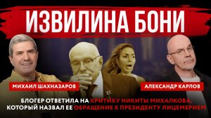 Извилина Бони. Блогер ответила на критику Никиты Михалкова