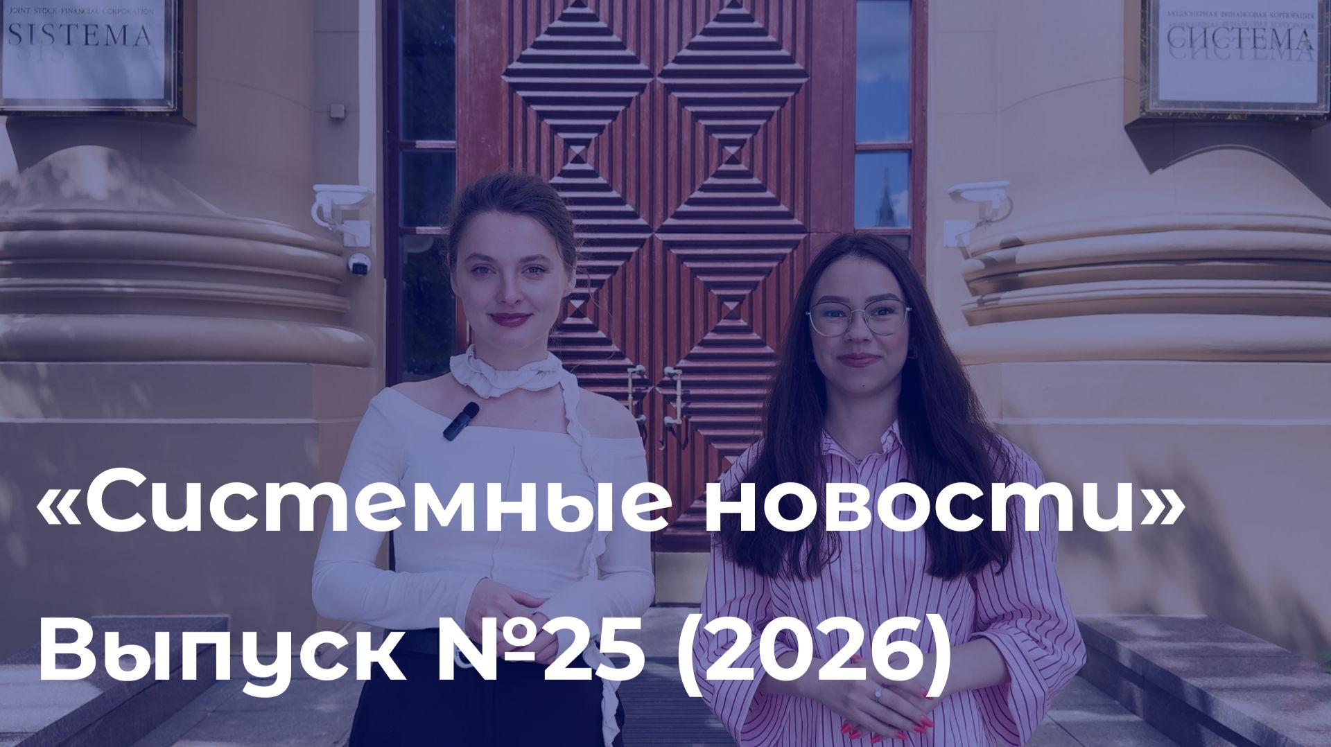 Еженедельный видеодайджест «Системных новостей» с 22 по 29 июня 2026 г.