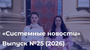 Еженедельный видеодайджест «Системных новостей» с 22 по 29 июня 2026 г.