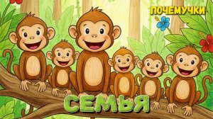 Семья | Почемучки | Детские песни