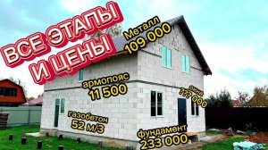 СКОЛЬКО СТОИТ КАЖДЫЙ ЭТАП СТРОИТЕЛЬСТВА ЭТОГО ДОМА / СКОЛЬКО ДЕНЕГ НУЖНО ЧТО БЫ ПОСТРОИТЬ ДОМ