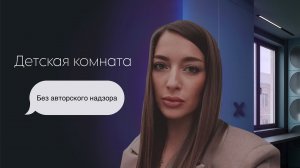 Обзор реализованной детской комнаты в ЖК ПИК