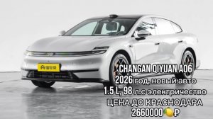 Из КИТАЯ✅Changan Qiyuan A06  🔴2026 год 🔴1.5л 98 л.с, электричество до КРАСНОДАРА:  🪙2.660.000🍋₽