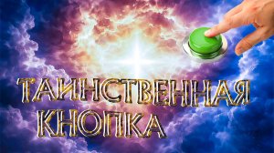 Таинственная кнопка (2026)