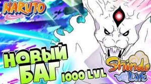 Shindo Life БАГ на Прокачку 😱 Срочно Новый Баг на прокачку в Шиндо Лайф . Как быстро прокачатьс