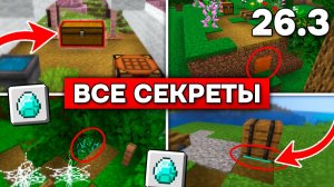 ВСЕ ПАСХАЛКИ в МАЙНКРАФТ 26.3! Скрытые сундуки, секретный лут и баги разработчиков!