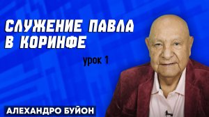Служение ПАВЛА в КОРИНФЕ / Урок 1 | Субботняя школа с Алехандро Буйоном