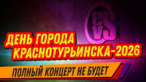 День Города Краснотурьинска 2026 (1) «EwgeNevsTV»