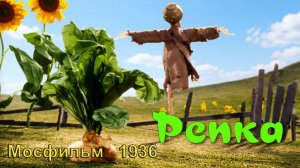 Мультфильм «Репка» (Мосфильм, 1936)
