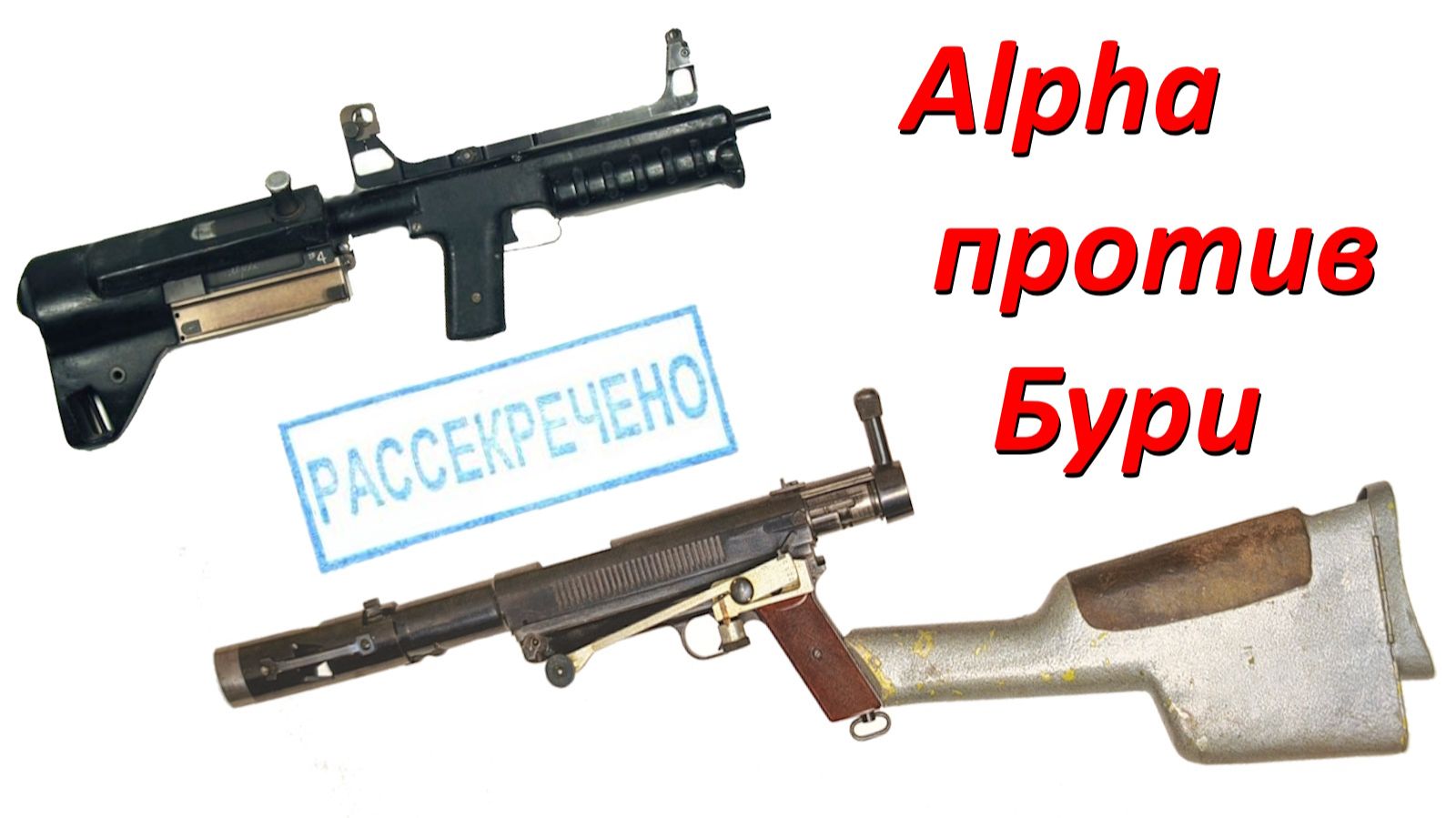 Рассекречено: Alpha против Бури. Битва бесшумок. смотреть онлайн