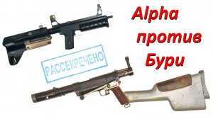 Рассекречено: Alpha против Бури. Битва бесшумок.