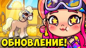 ОБНОВЛЕНИЕ! КИРА И АНЯ НА КОНЮШНЕ! 🐎 ШОПИНГ В НОВОМ МАГАЗИНЕ AVATAR WORLD