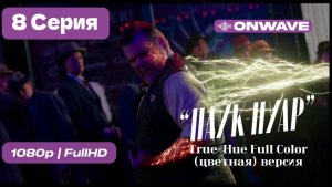 | Паук-Нуар | 8 серия |  True-Hue Full Color (цветная)  -  [OnWave]