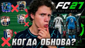 ТЫ ПОТЕРЯЕШЬ СВОЙ СОСТАВ! КОГДА? | ОБСУЖДАЕМ ОБНОВЛЕНИЕ НОВОГО СЕЗОНА в FC MOBILE 26!