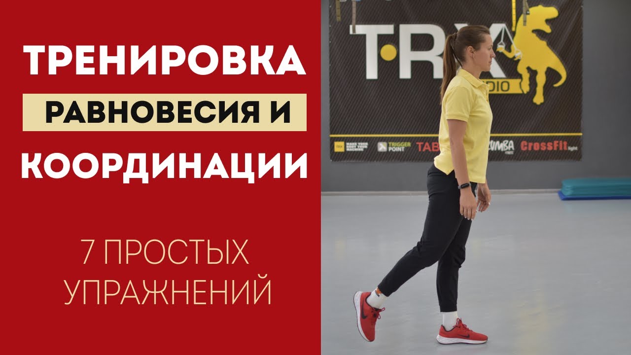 Упражнения координацию движений - упражнения на равновесие смотреть онлайн