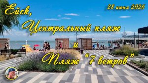 Ейск-2026. Центральный пляж и пляж «7 ветров», 28 июня 2026 г.